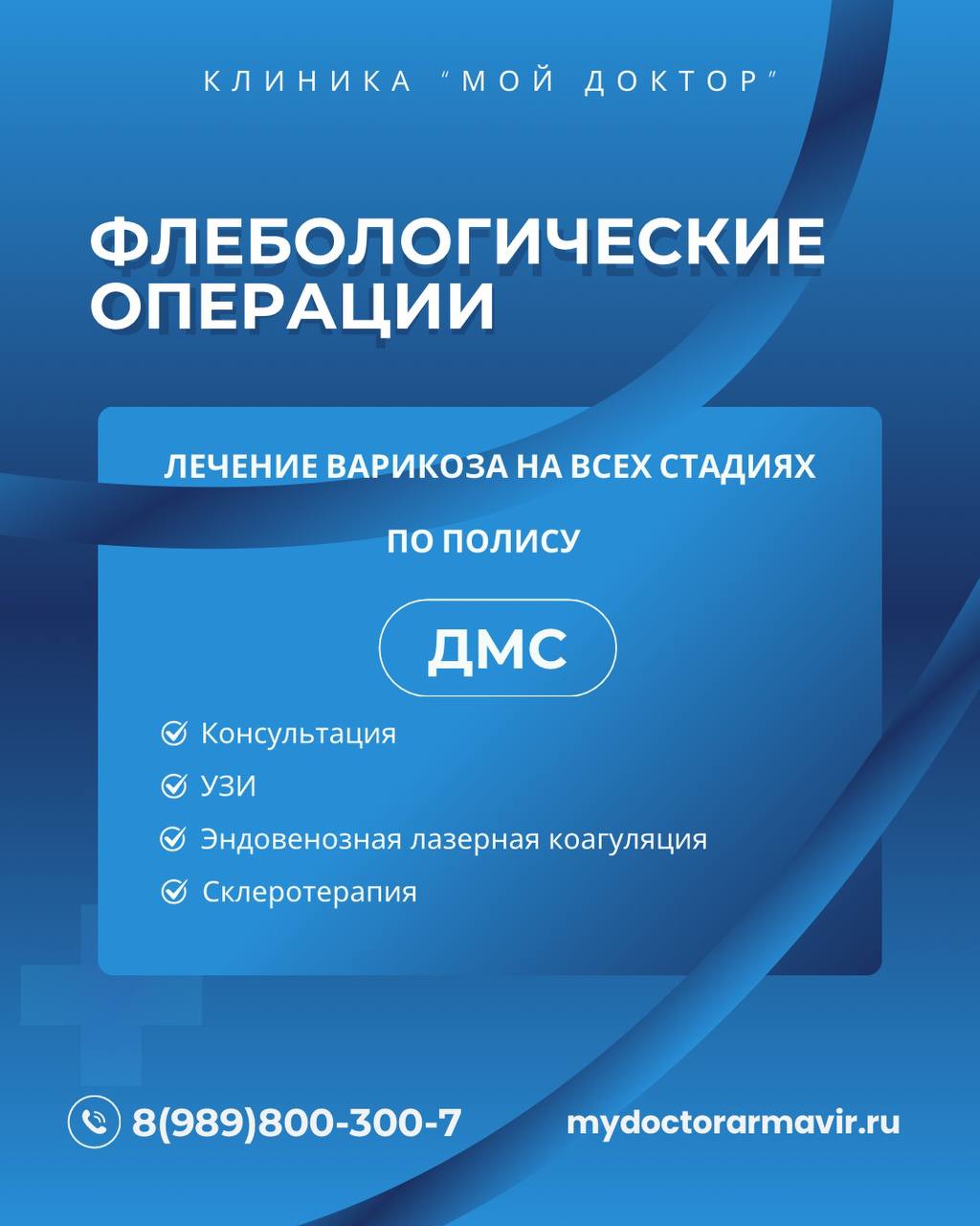 ЛЕЧЕНИЕ ВАРИКОЗА ПО ПОЛИСУ ДМС В АРМАВИРЕ