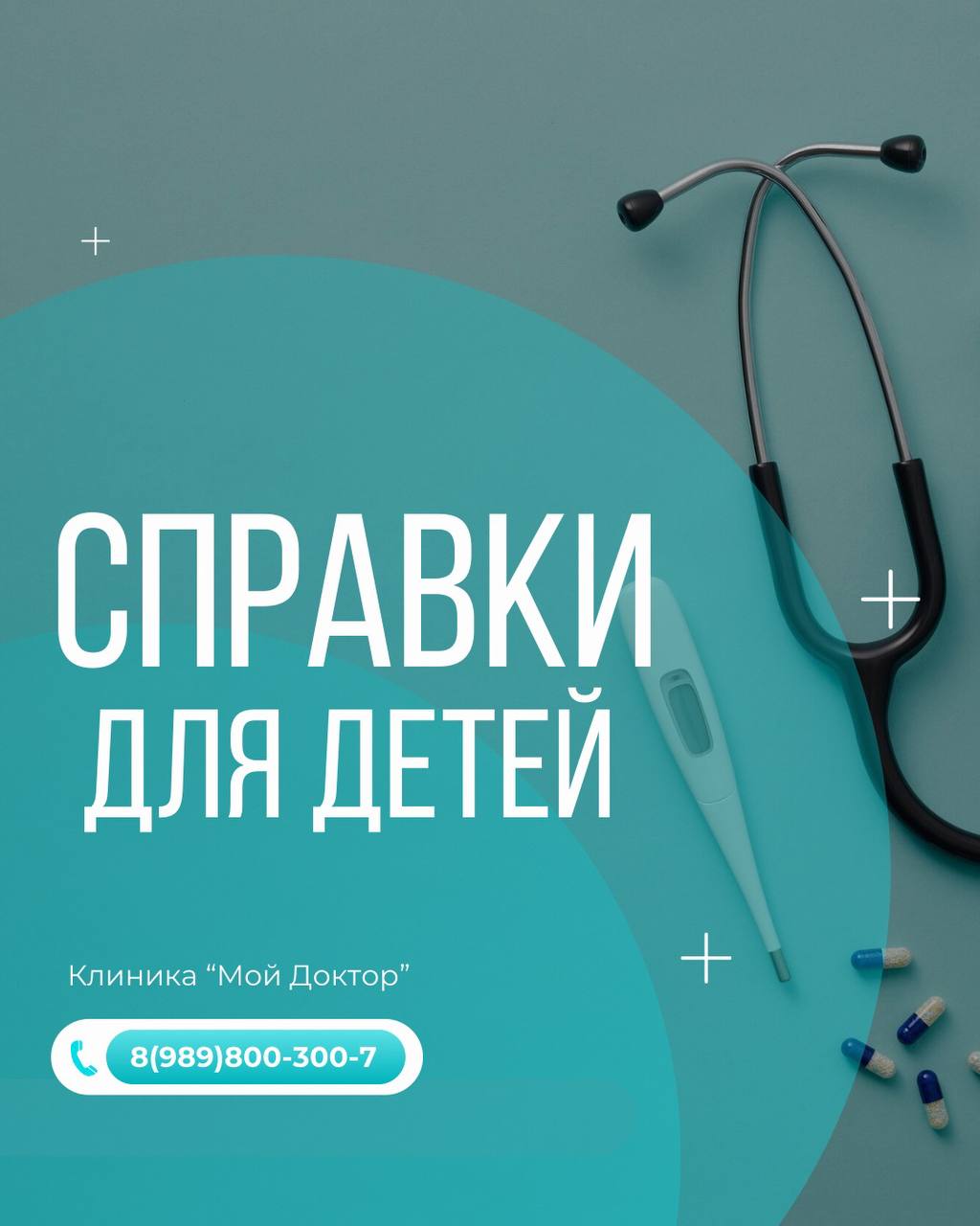 ВСЕ ДЕТСКИЕ СПРАВКИ В ЧАСТНОЙ КЛИНИКЕ В АРМАВИРЕ