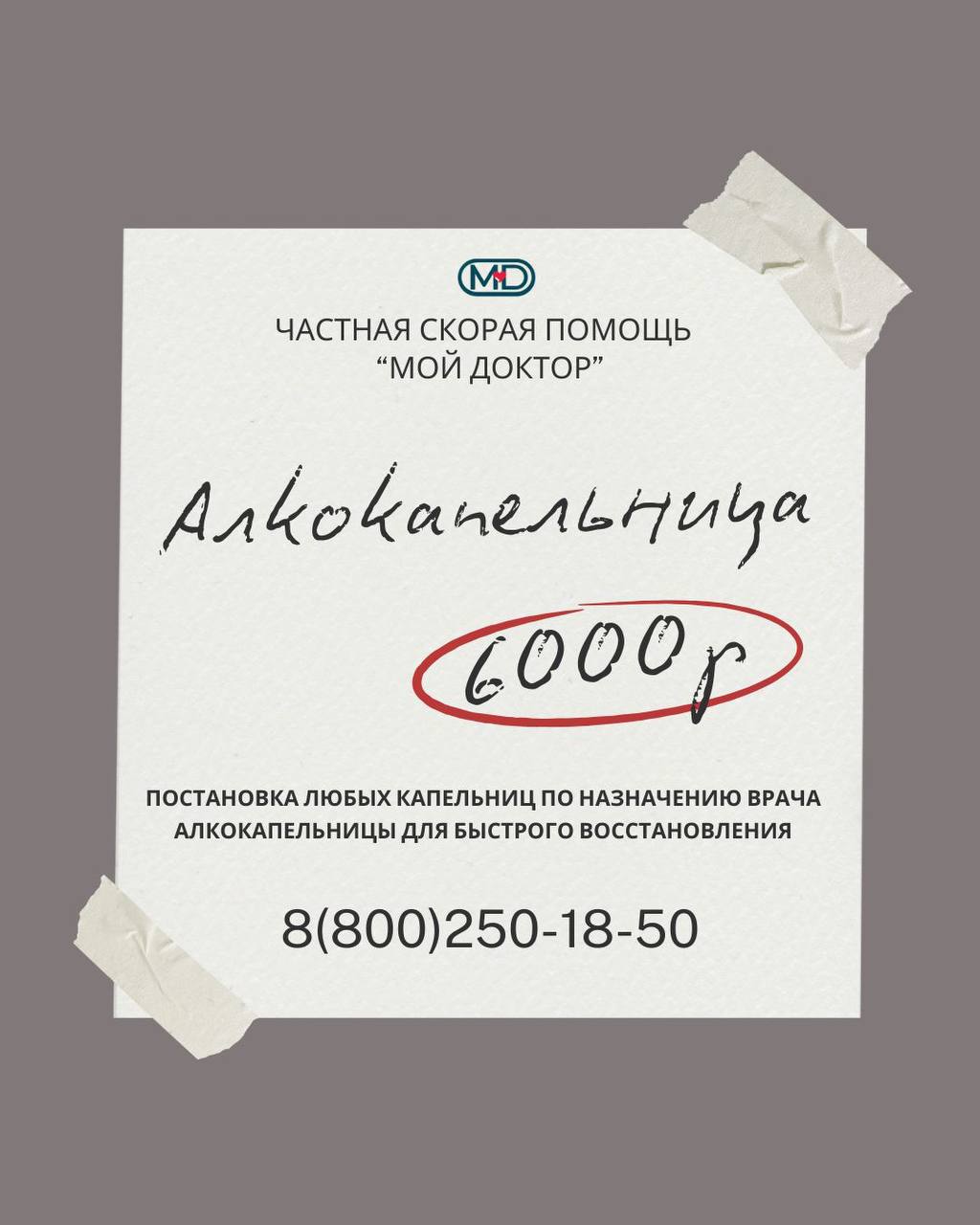 АЛКОКАПЕЛЬНИЦА НА ДОМУ И В СТАЦИОНАРЕ В АРМАВИРЕ