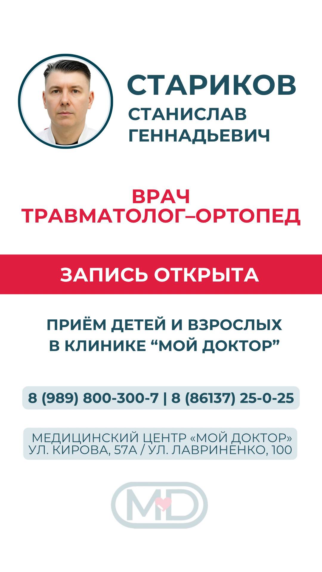 ПРИЁМ ТРАВМАТОЛОГА-ОРТОПЕДА СТАРИКОВА В АРМАВИРЕ