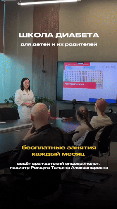 ШКОЛА ДИАБЕТА ДЛЯ ДЕТЕЙ И ИХ РОДИТЕЛЕЙ