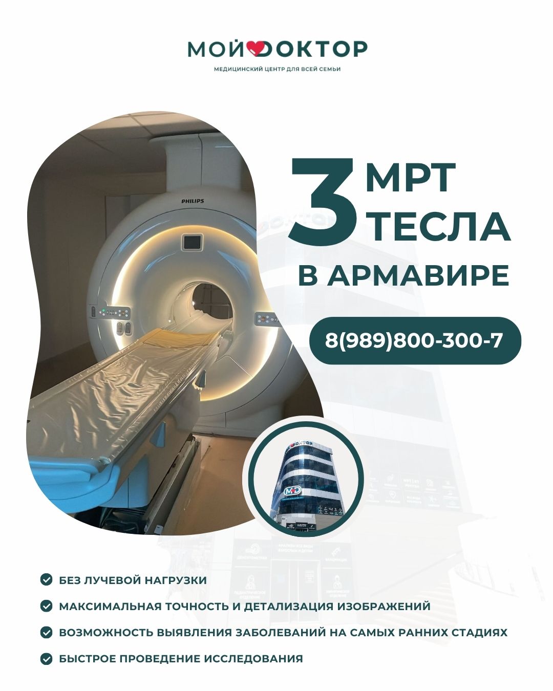 МРТ 3 Тесла в Армавире — точная диагностика нового уровня 