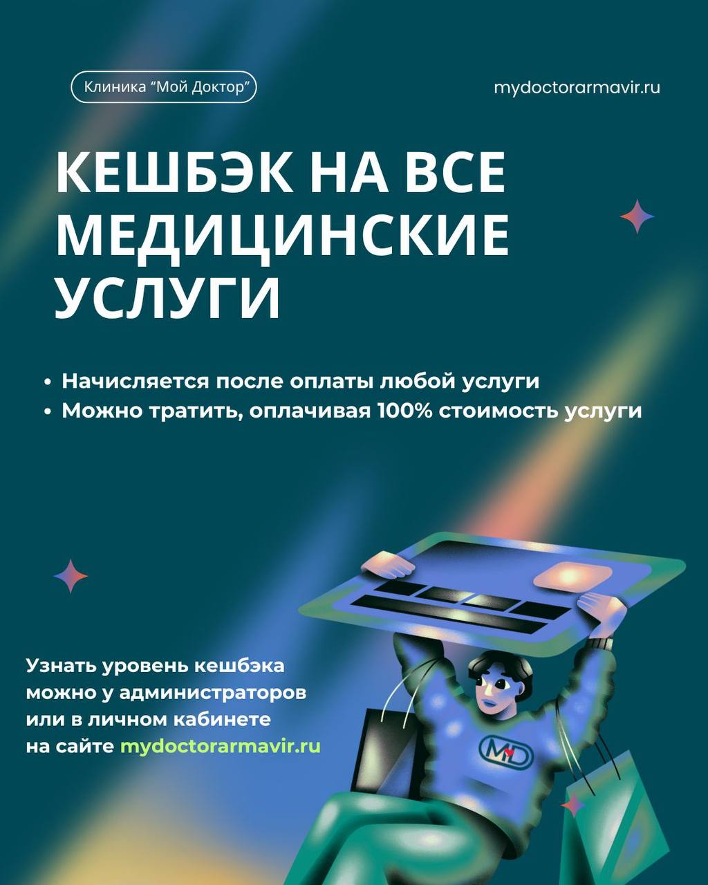 ПРИВИЛЕГИИ ДЛЯ ПАЦИЕНТОВ КЛИНИКИ "МОЙ ДОКТОР"