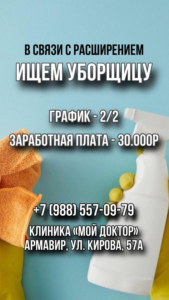 Требуются уборщицы в современную клинику "Мой Доктор"