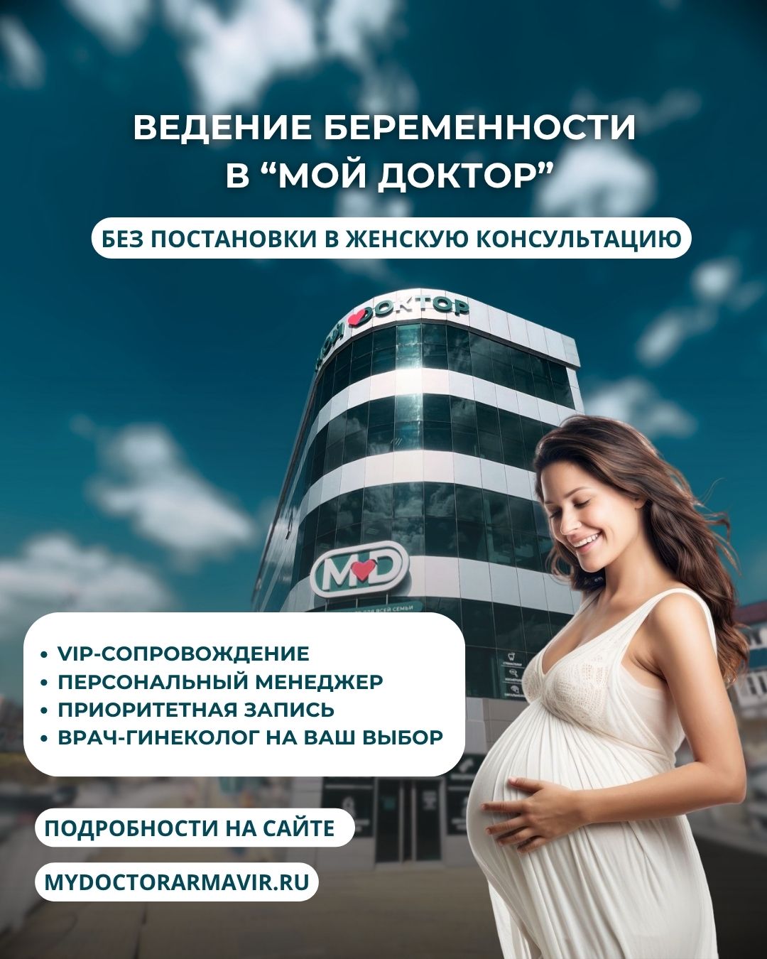 В клинике «Мой Доктор» в Армавире действует программа ведения беременности