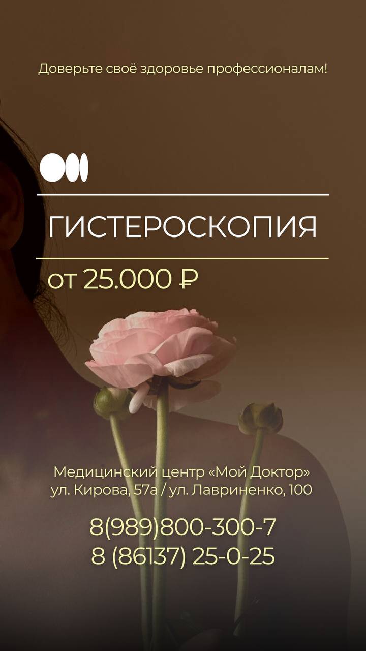 ГИСТЕРОСКОПИЯ В АРМАВИРЕ от 25.000 РУБЛЕЙ