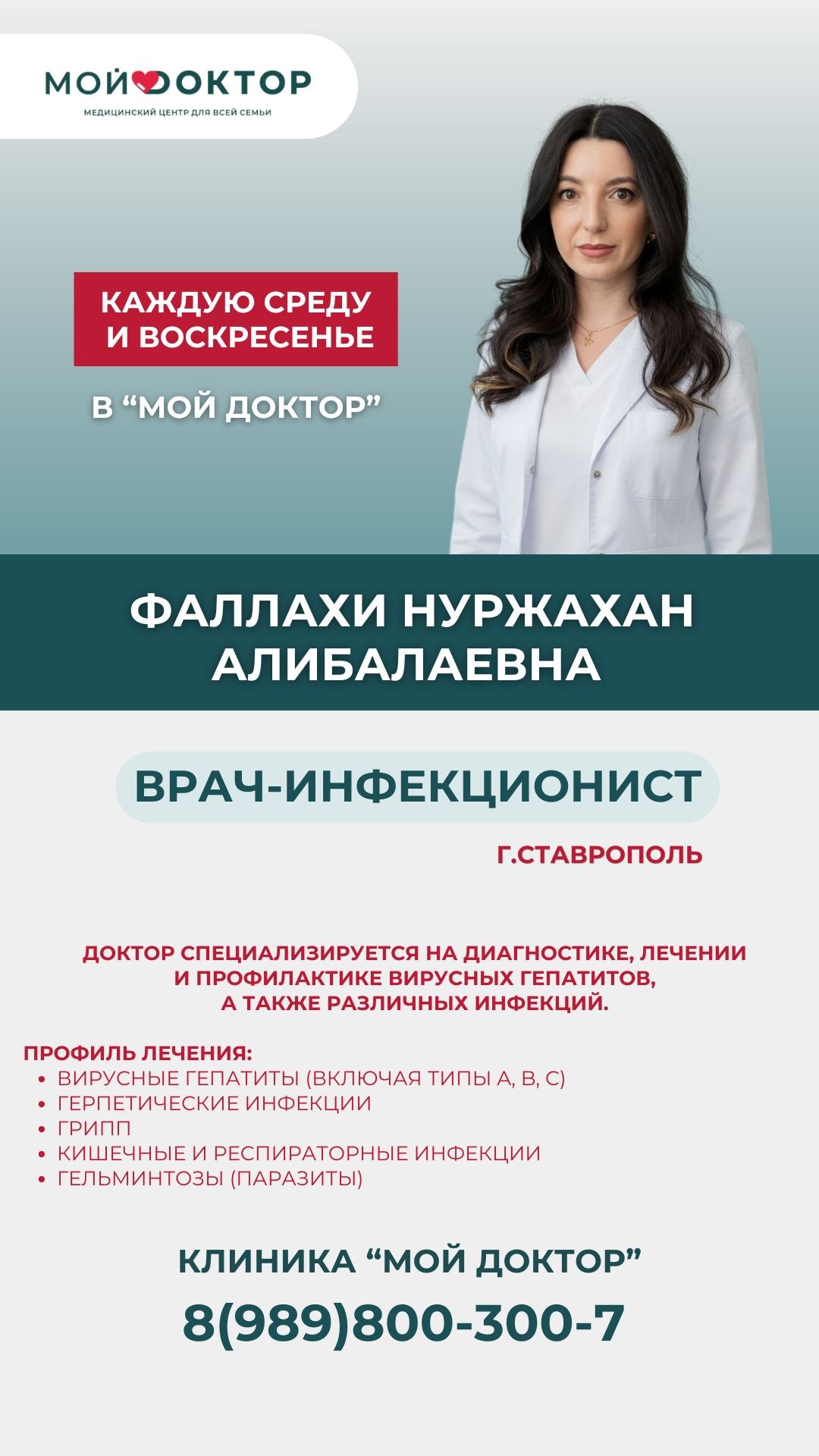 В клинике «Мой Доктор» в Армавире ведёт приём врач-инфекционист