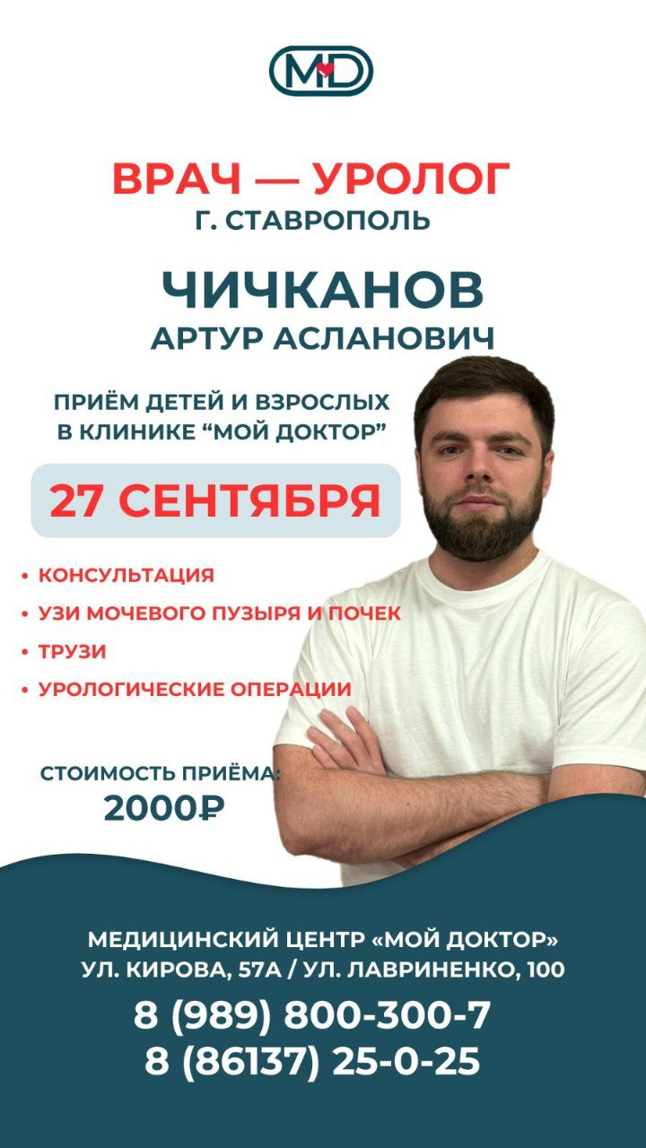 Профессиональный уролог из Ставрополя в Армавире