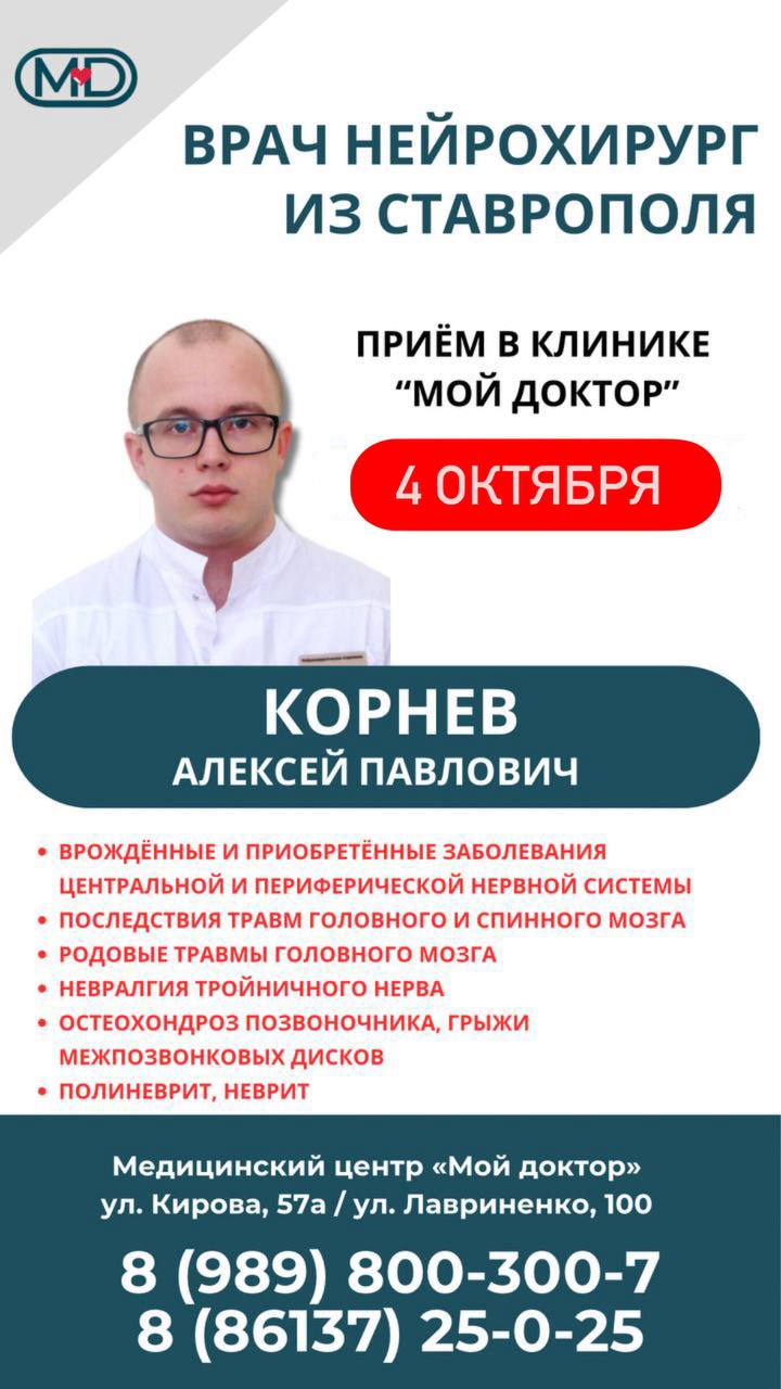 Приём врача-нейрохирурга из Ставрополя в Армавире