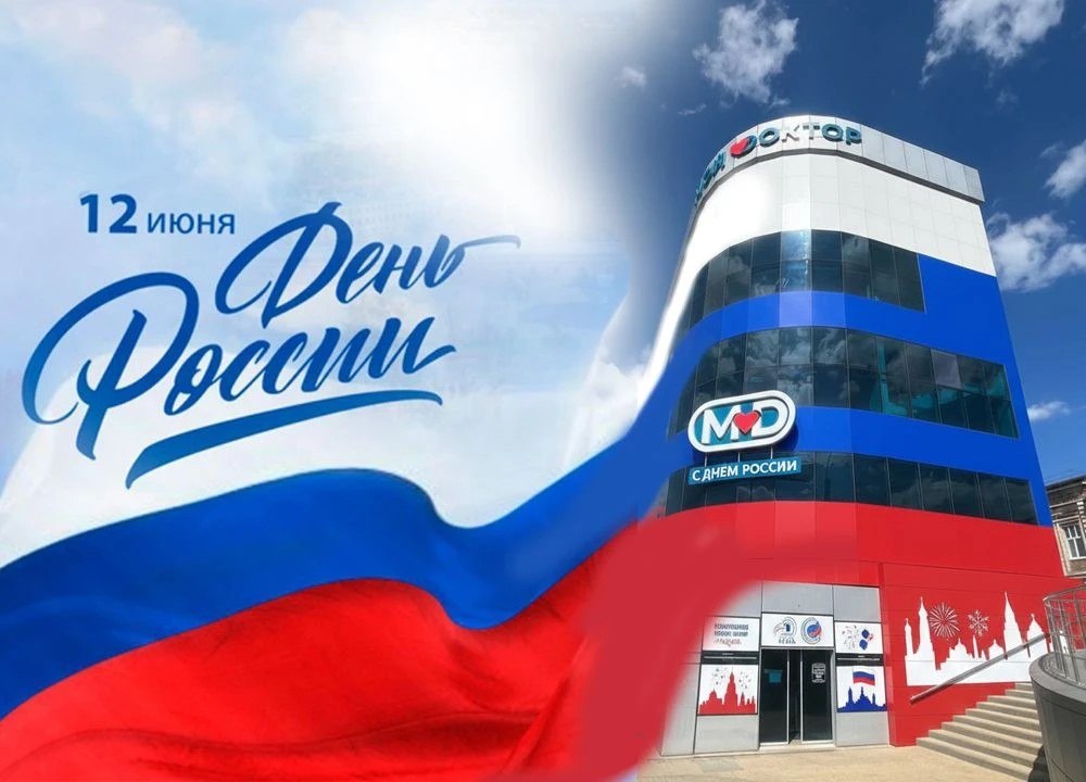 С Днём России! 