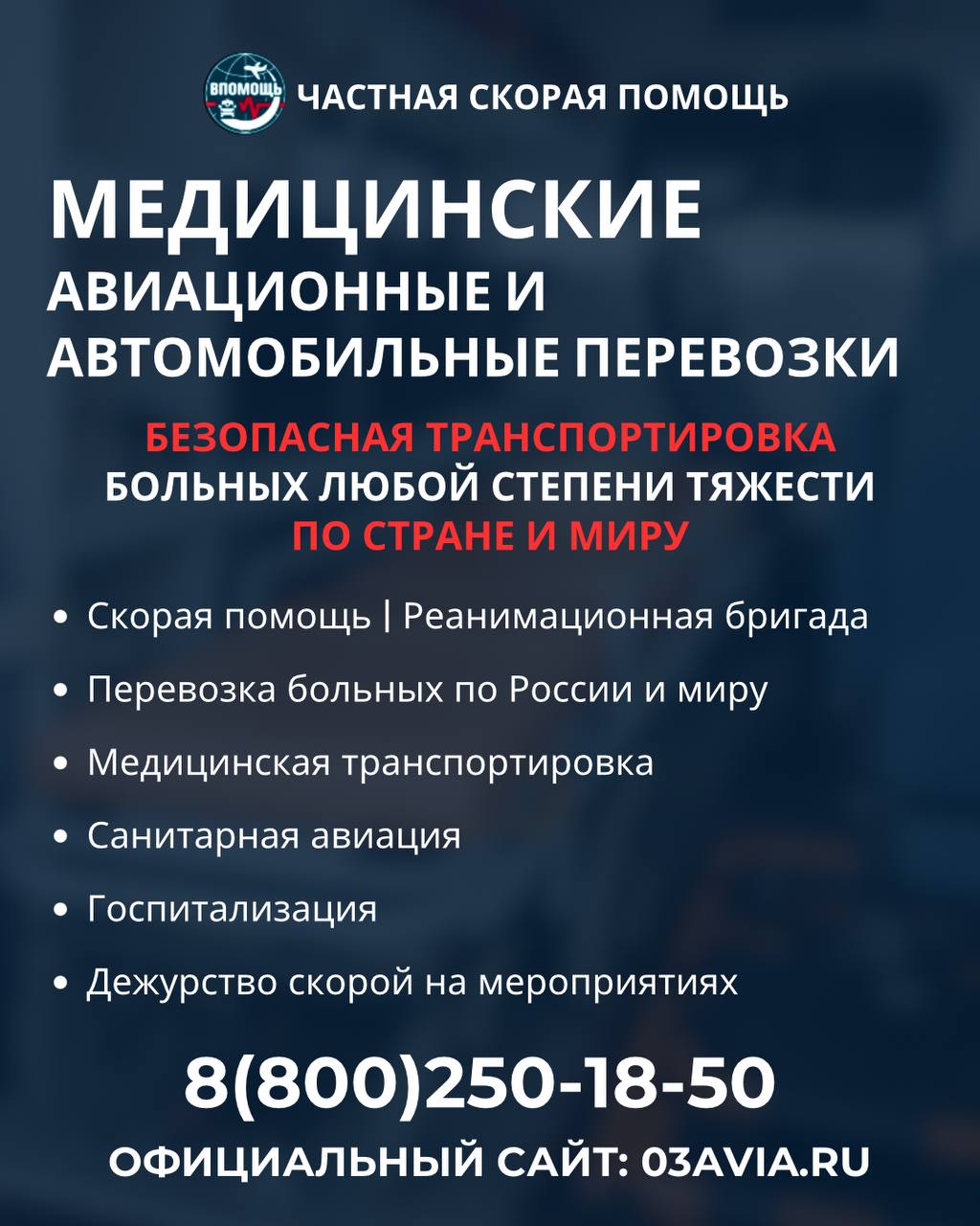 МЕДИЦИНСКИЕ АВИАЦИОННЫЕ И АВТОМОБИЛЬНЫЕ ПЕРЕВОЗКИ