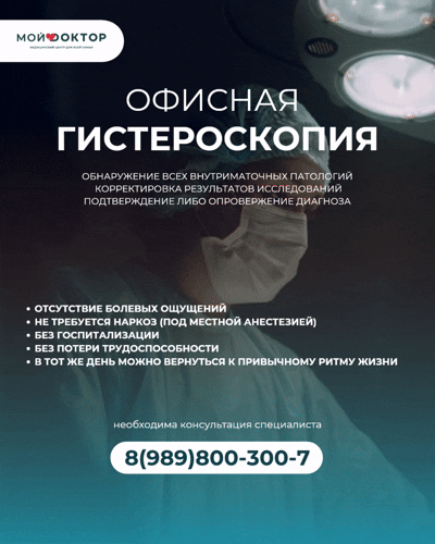 Офисная гистероскопия в Армавире — точная диагностика без наркоза и госпитализации