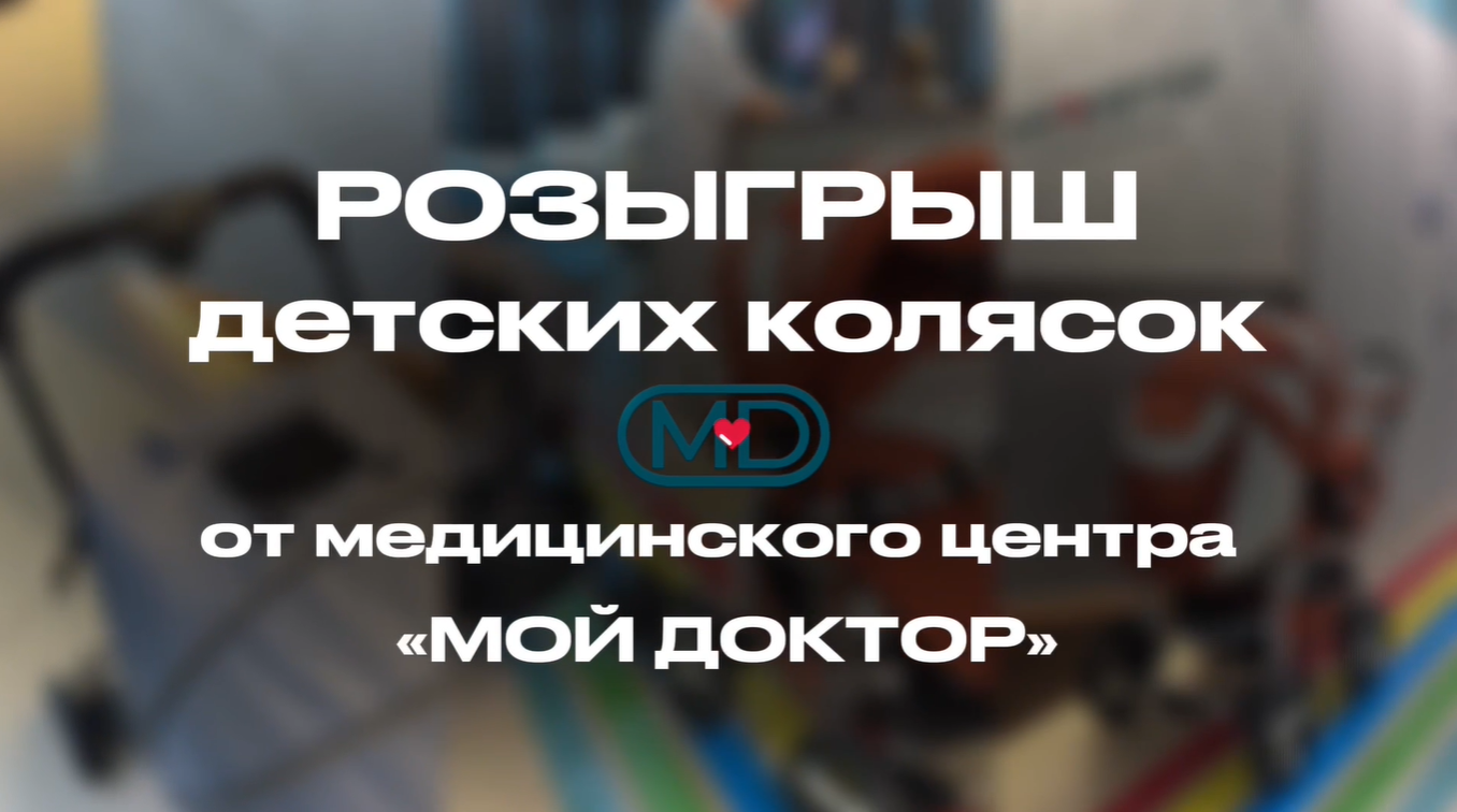 РОЗЫГРЫШ детских колясок от медицинского центра «Мой Доктор»