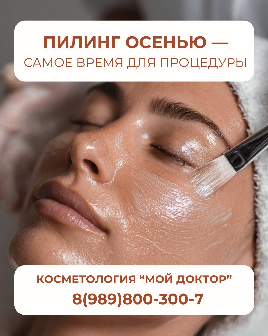 КОСМЕТОЛОГИЧЕСКИЕ ПИЛИНГИ В "МОЙ ДОКТОР"