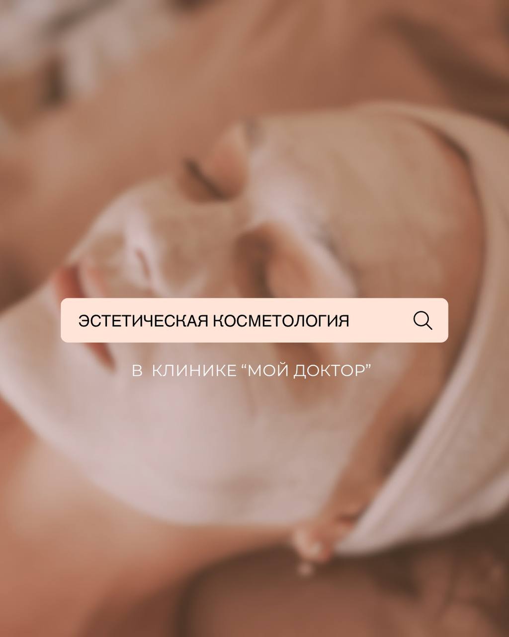 ЭСТЕТИЧЕСКАЯ КОСМЕТОЛОГИЯ В АРМАВИРЕ ПО ВЫГОДНОЙ ЦЕНЕ