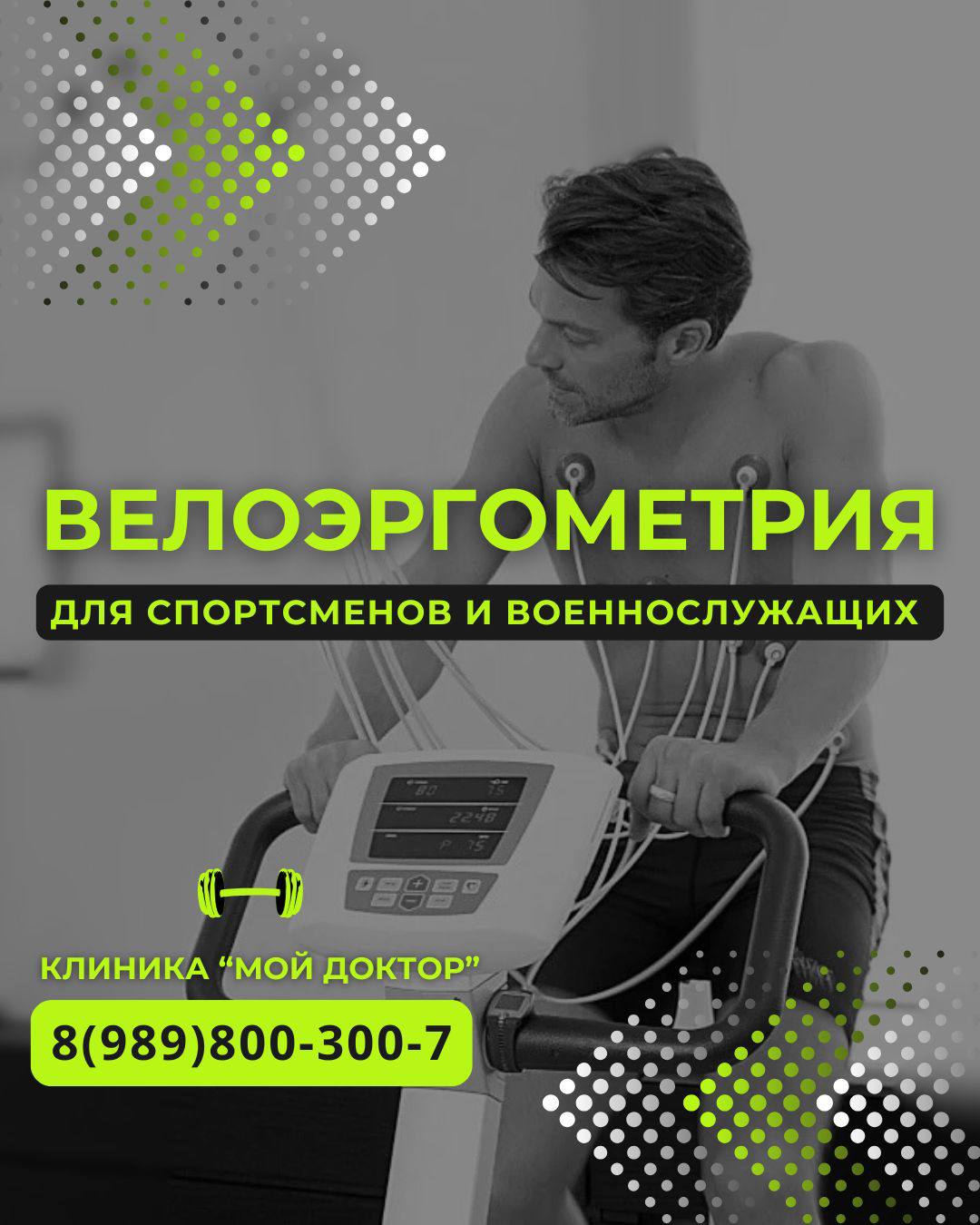 ВЕЛОЭРГОМЕТРИЯ ДЛЯ СПОРТСМЕНОВ И ВОЕННОСЛУЖАЩИХ