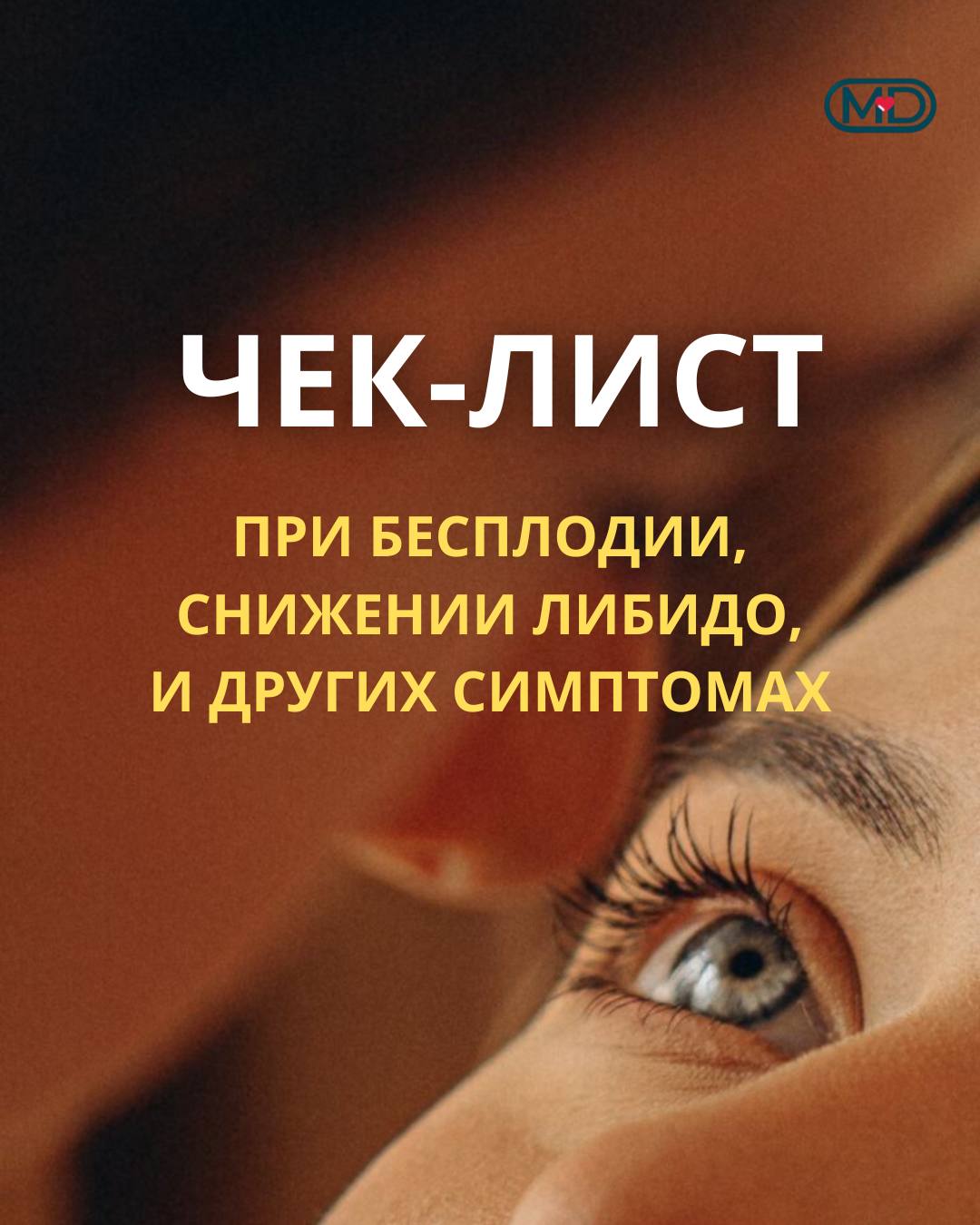 Чекап при снижение либидо (полового влечения), бесплодии и других симптомах