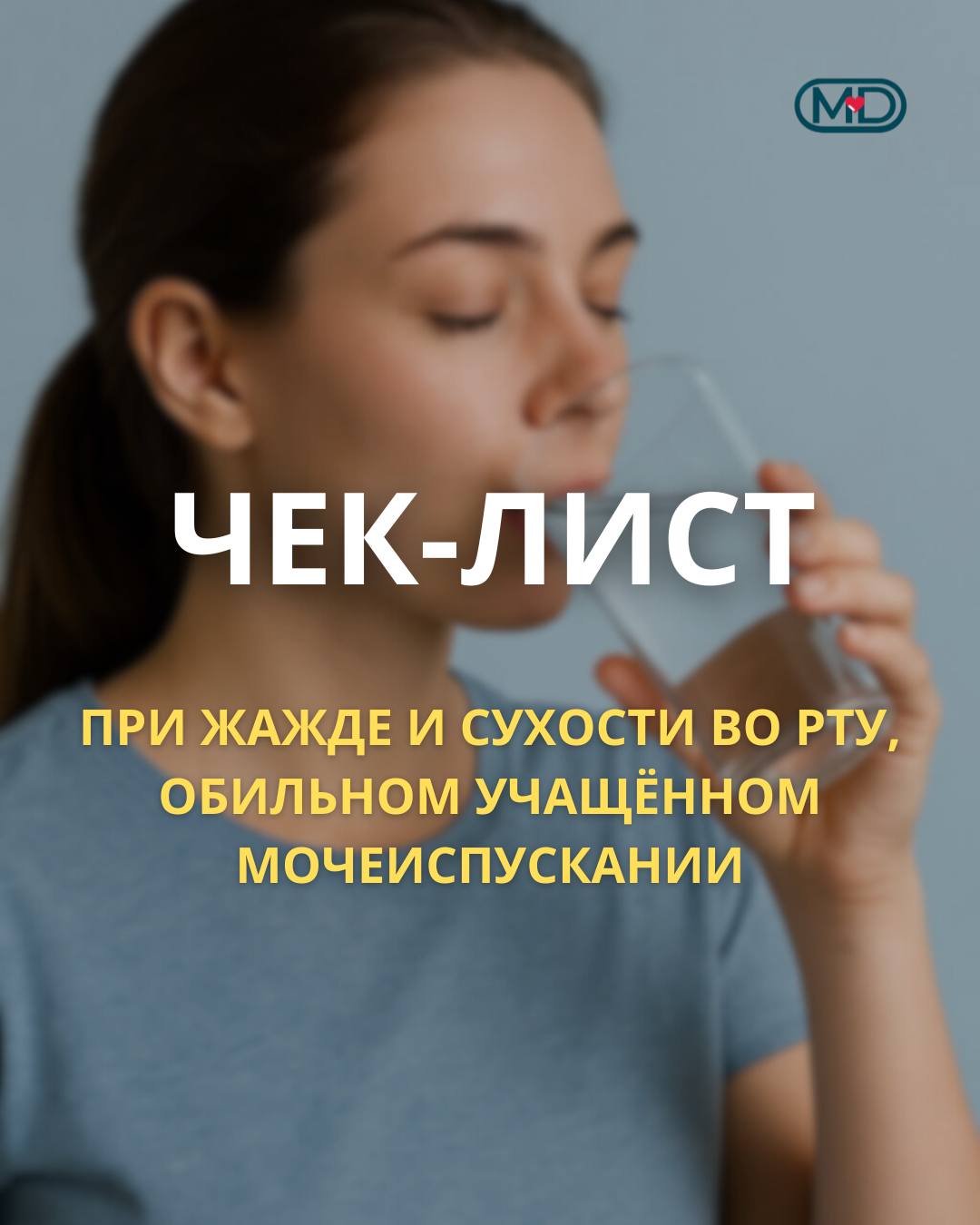 Чекап при сухости во рту и жажде, обильном учащенном мочеиспускании