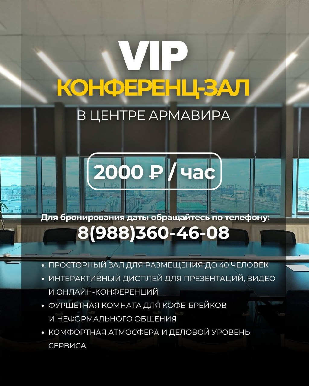 VIP-конференц-зал в центре города 