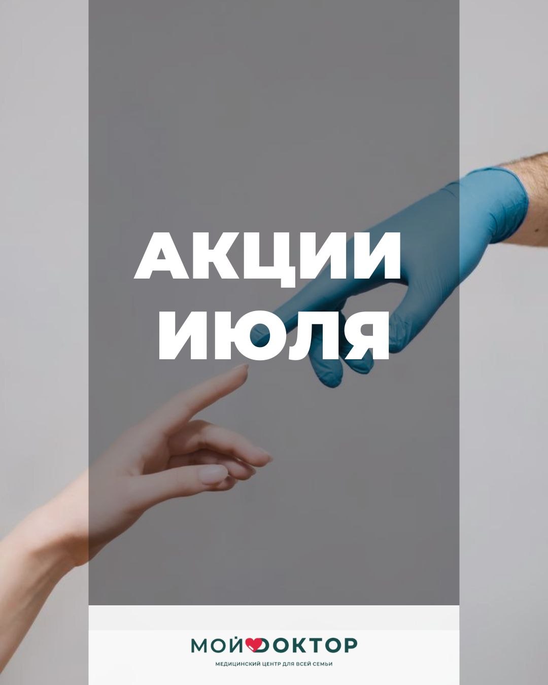 АКЦИИ ИЮЛЯ клиники «МОЙ ДОКТОР» 