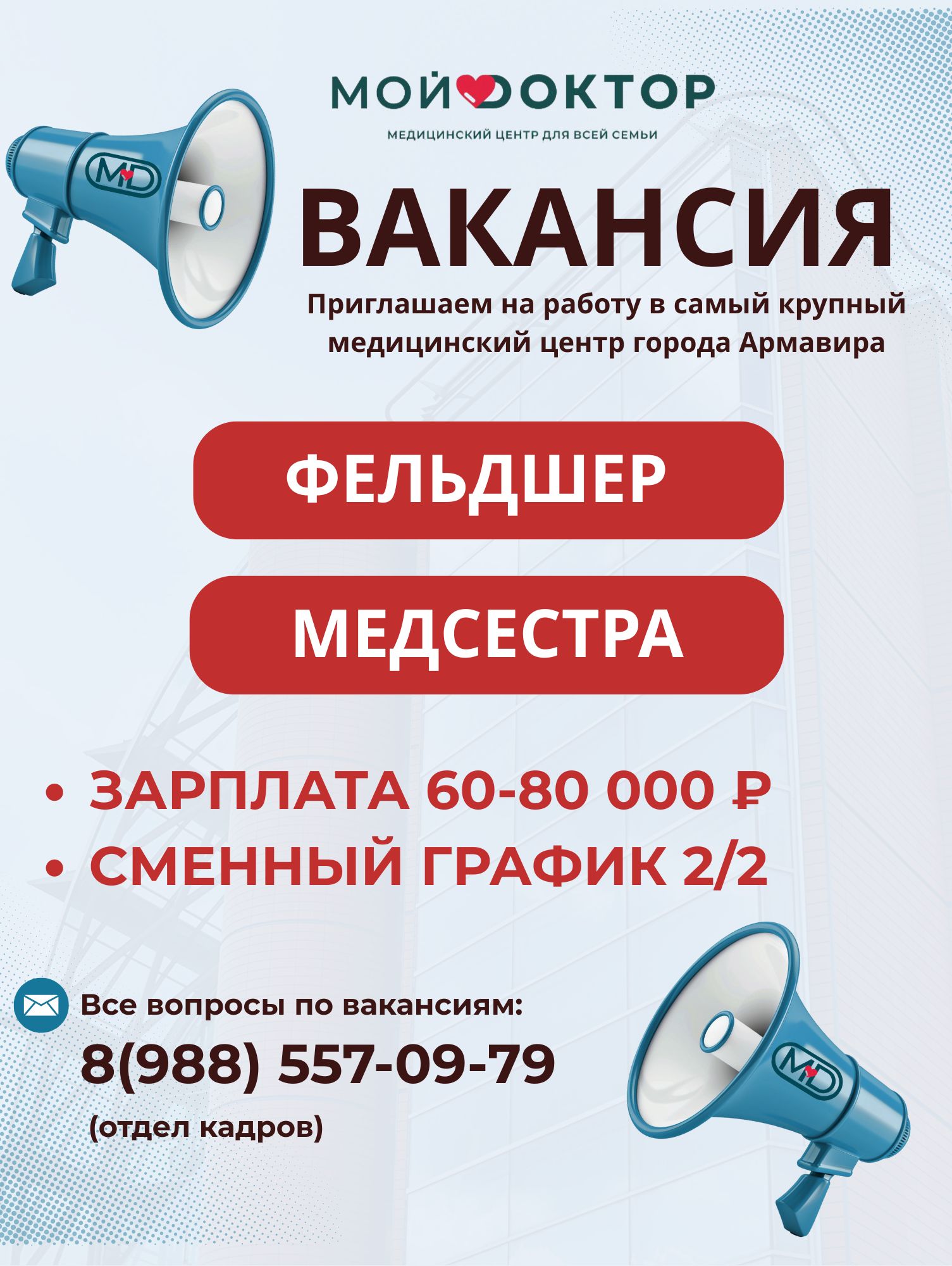 Вакансии открыты в Армавире: фельдшер, медицинская сестра