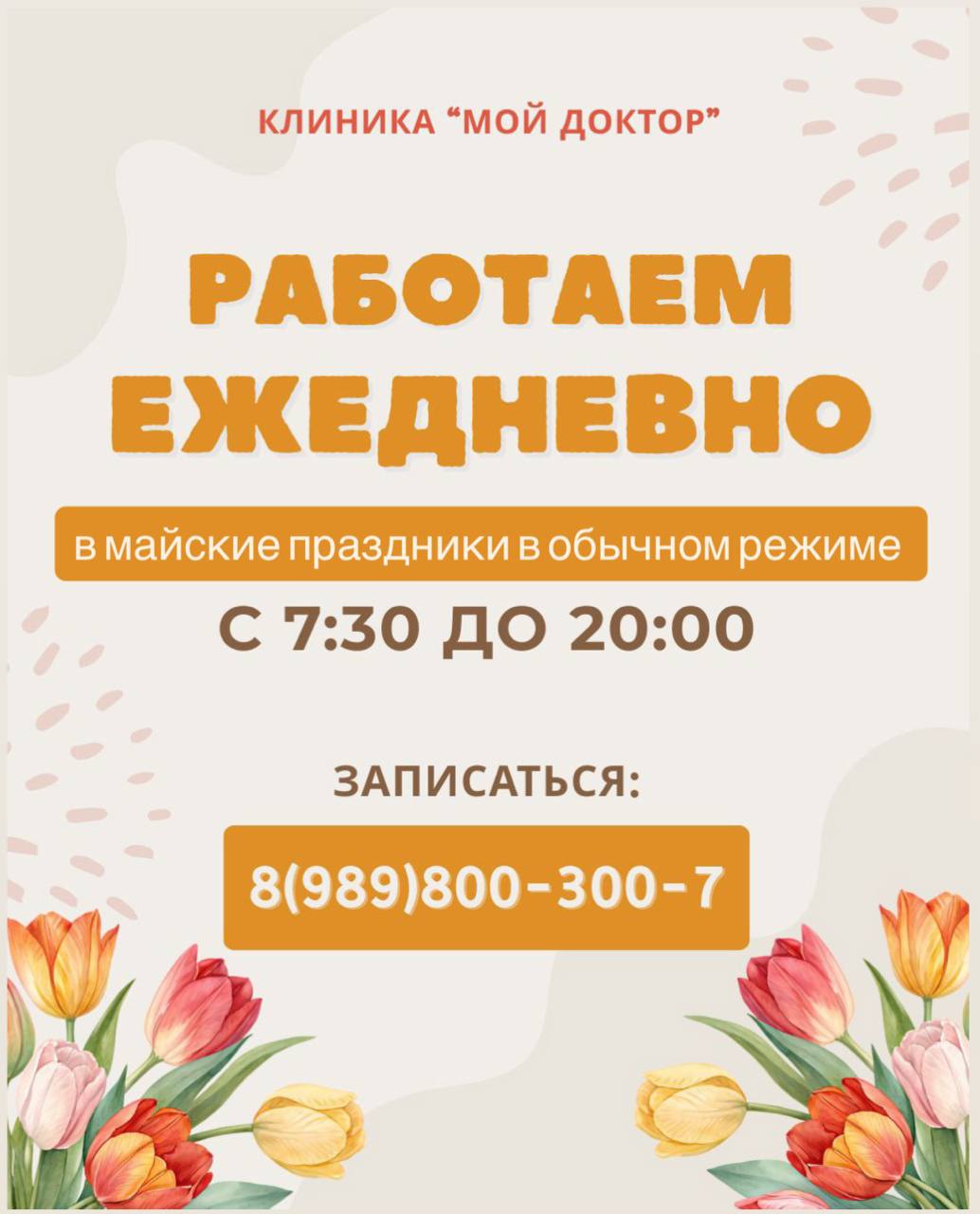 Какая больница работает в майские праздники в Армавире? Медицинский центр "Мой Доктор"