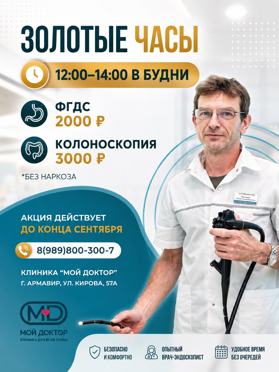 ФГДС и колоноскопия по специальной цене в Армавире до конца сентября
