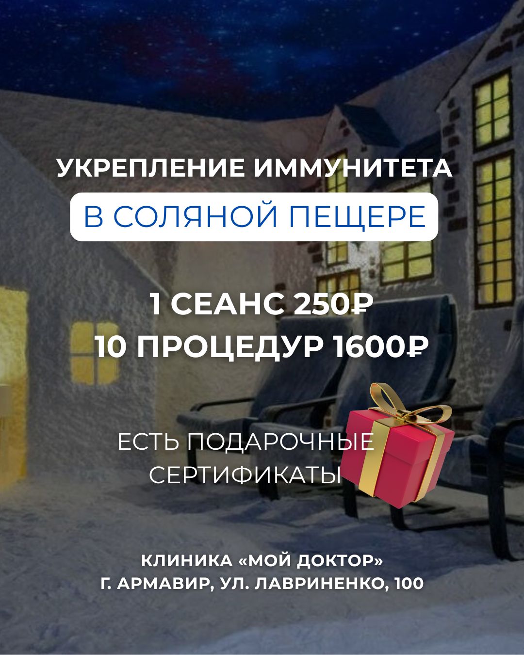 Соляная пещера в Армавире  — поддержка иммунитета зимой 