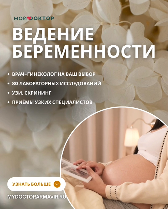 ВЕДЕНИЕ БЕРЕМЕННОСТИ В ЧАСТНОМ МЕДИЦИНСКОМ ЦЕНТРЕ В АРМАВИРЕ