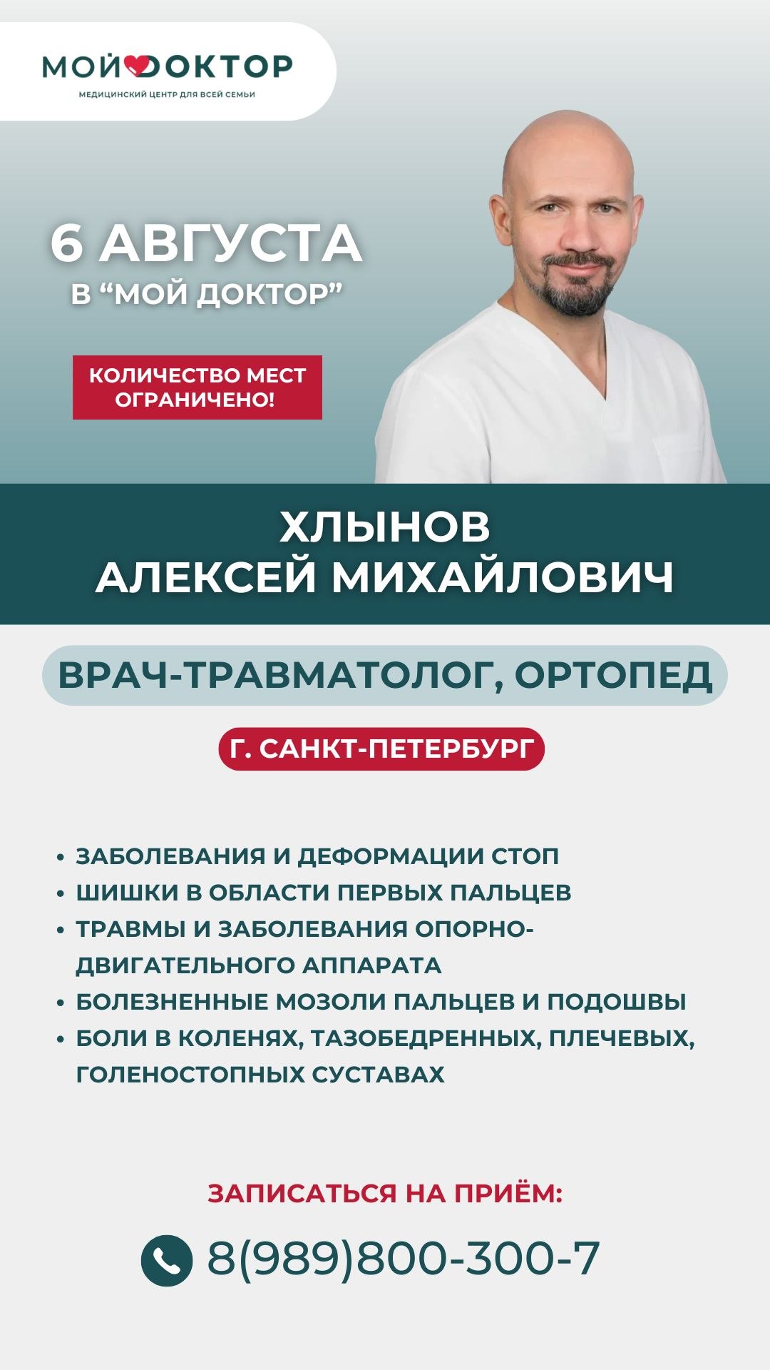 ПОСЛЕДНИЕ ОКОШКИ НА ПРИЁМ ТРАВМАТОЛОГА-ОРТОПЕДА ИЗ САНКТ-ПЕТЕРБУРГА 