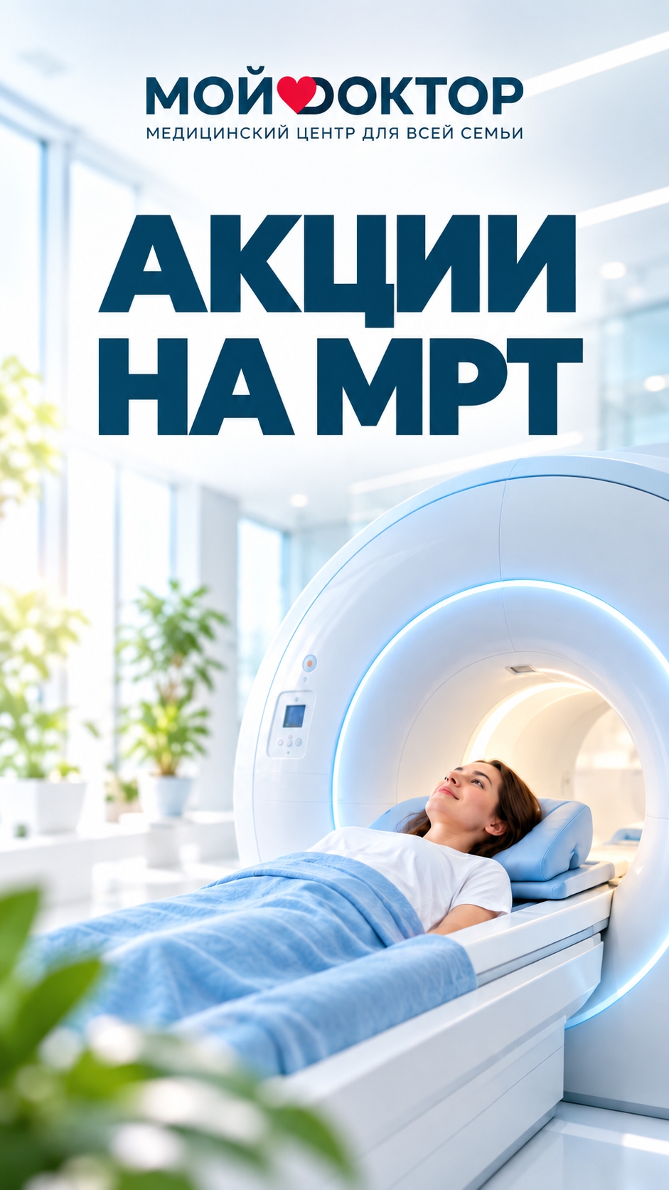 Акции на МРТ