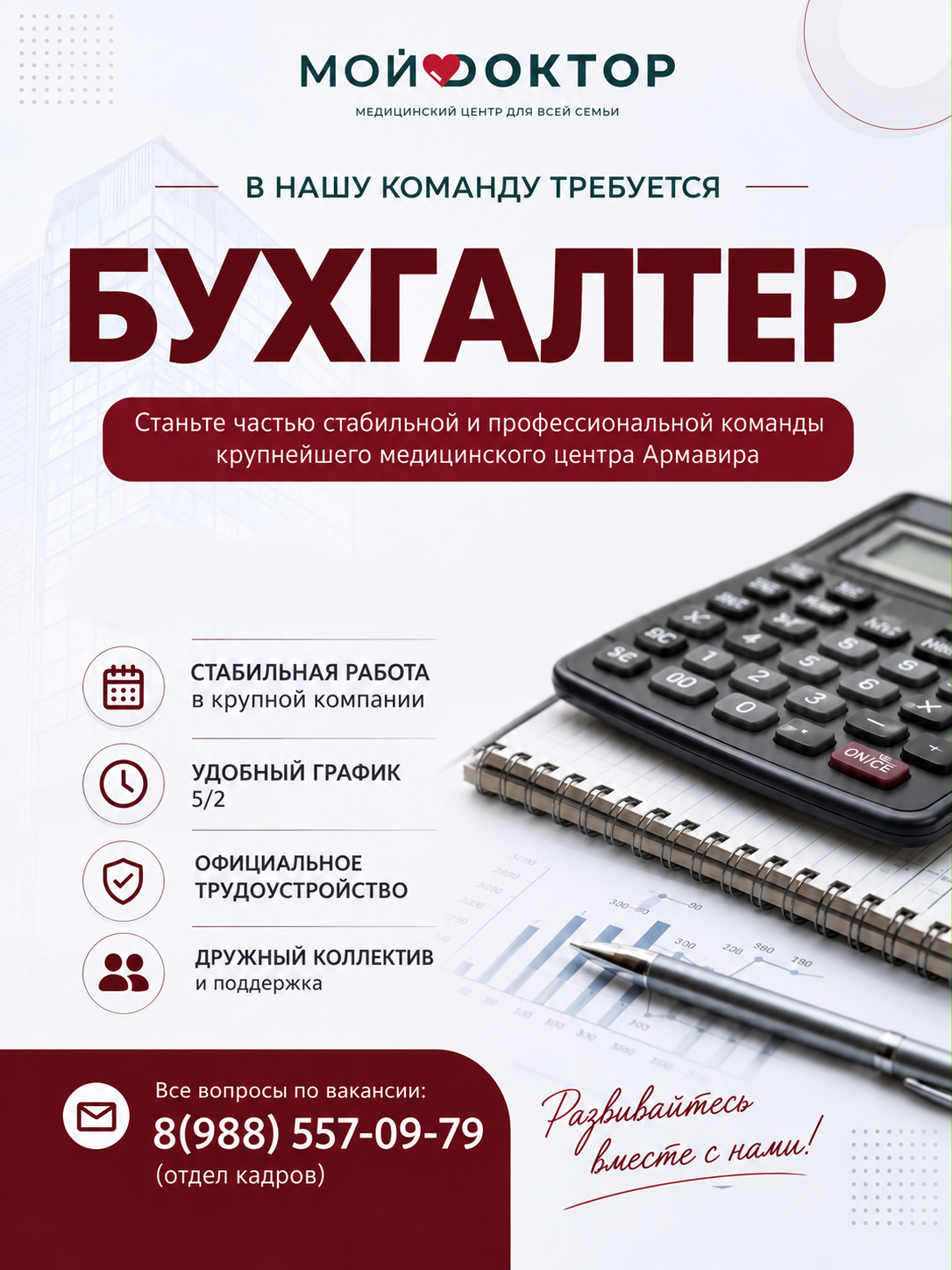 Вакансия бухгалтера в Армавире — присоединяйтесь к команде «Мой Доктор»