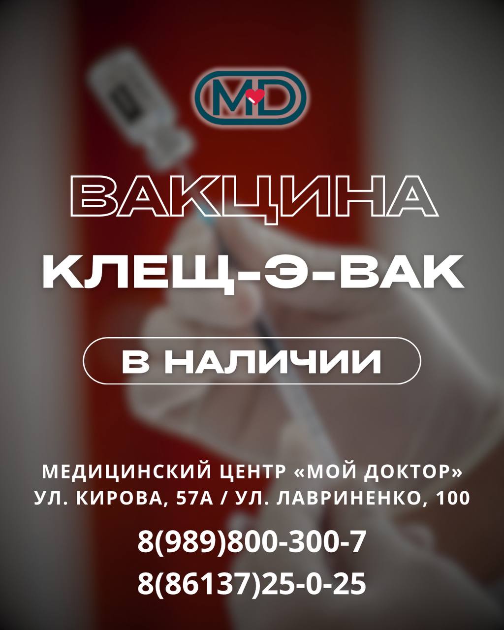 ВАКЦИНА ОТ КЛЕЩЕВОГО ЭНЦЕФАЛИТА В АРМАВИРЕ