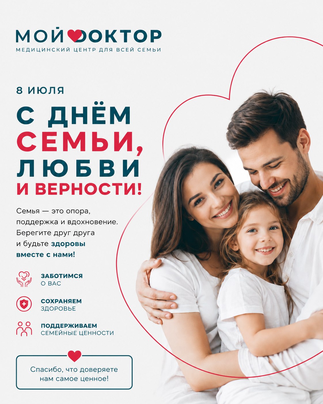 8 июля — День семьи, любви и верности 