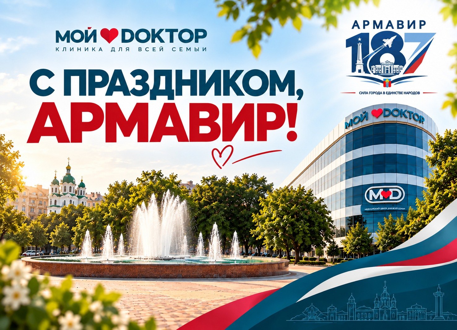 Армавиру — 187 лет! Поздравляем с днём рождения любимый город