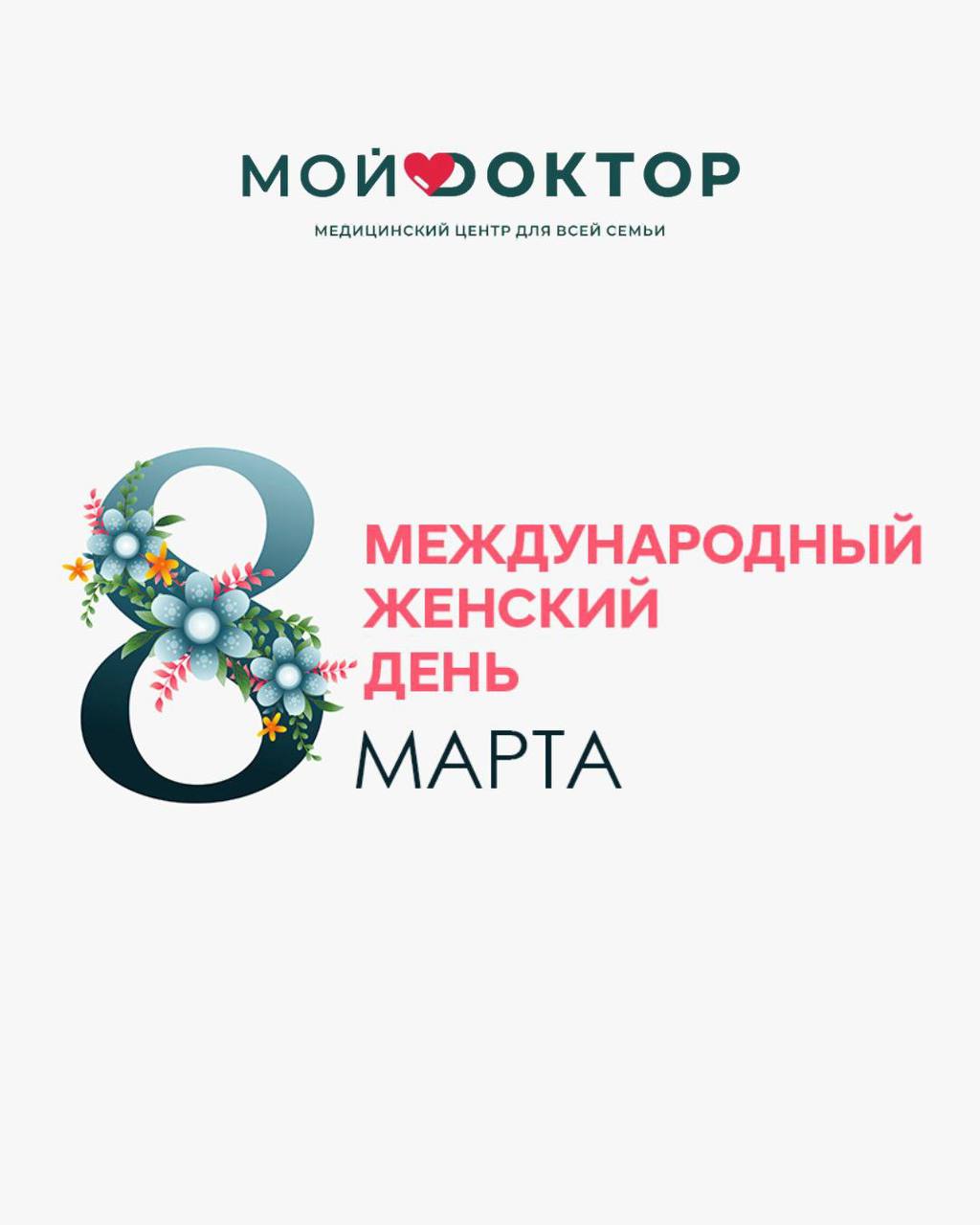 Клиника «Мой Доктор»поздравляет с прекрасным праздником — 8 Марта!