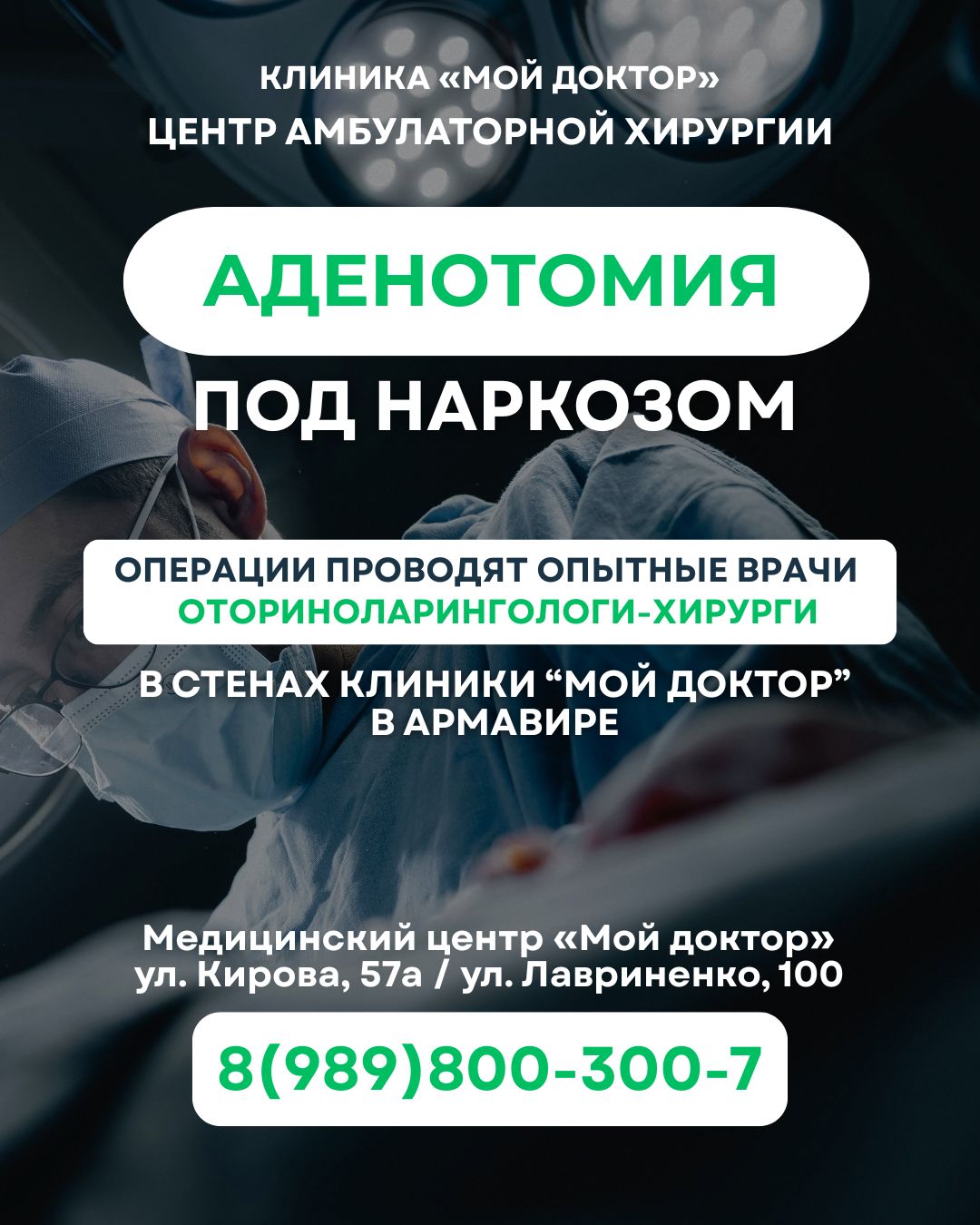 ЛОР-ОПЕРАЦИИ В ЧАСТНОМ МЕДИЦИНСКОМ ЦЕНТРЕ В АРМАВИРЕ | ЦЕНТР АМБУЛАТОРНОЙ ХИРУРГИИ