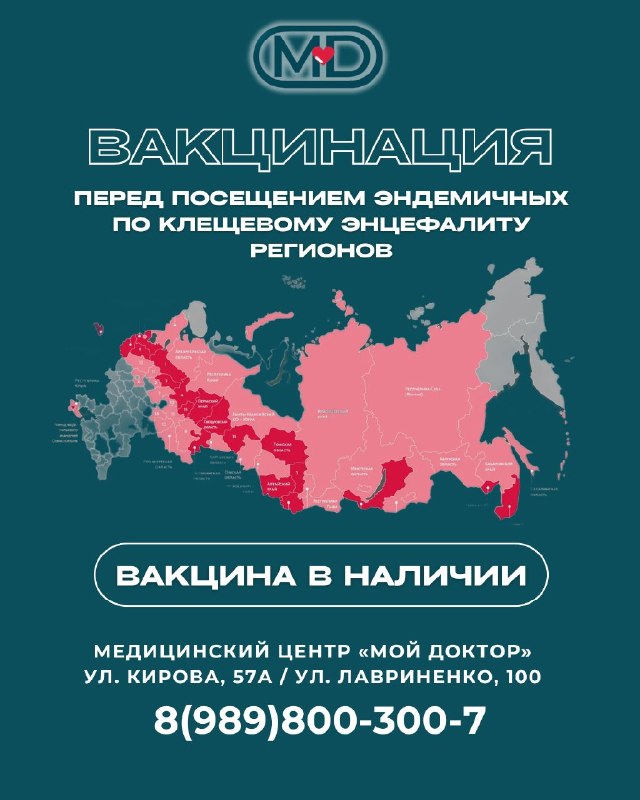 ВАКЦИНАЦИЯ ПРОТИВ КЛЕЩЕВОГО ЭНЦЕФАЛИТА В АРМАВИРЕ