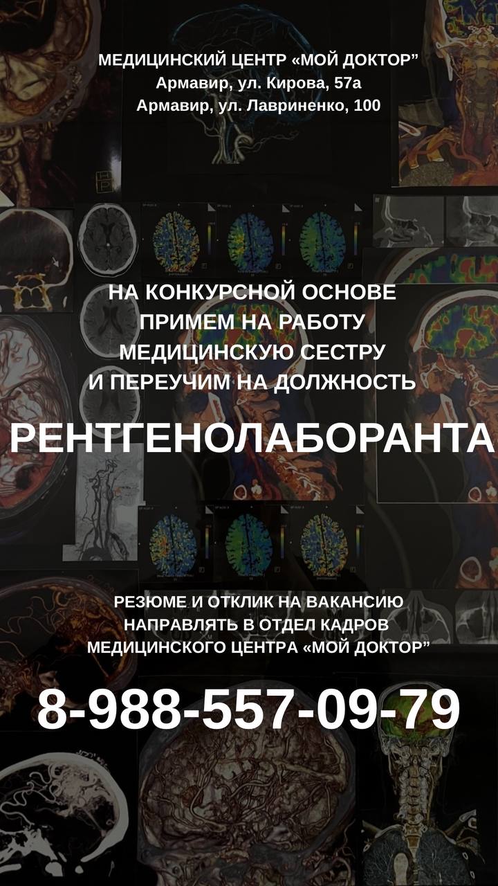 Вакансия рентгенолаборанта в частный медицинский центр в Армавире