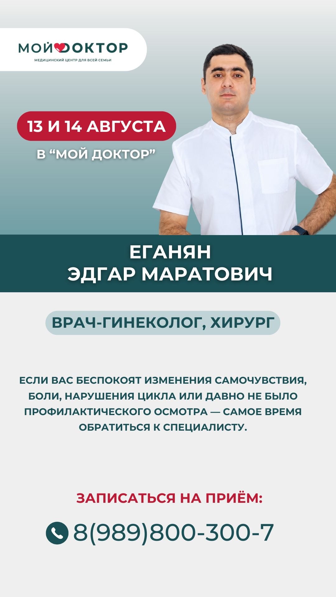 Приём врача-гинеколога в Армавире — Еганян Эдгар Маратович
