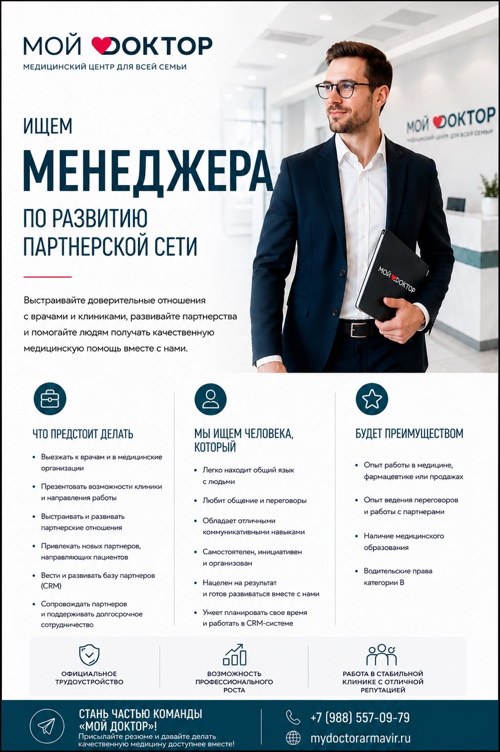 В клинике «Мой Доктор» в Армавире открыта вакансия менеджера по развитию партнёрской сети