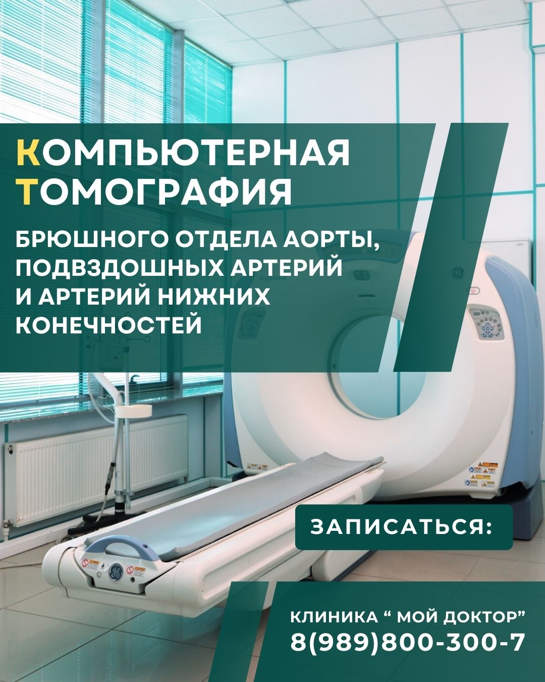 КТ-диагностика брюшного отдела аорты в Армавире