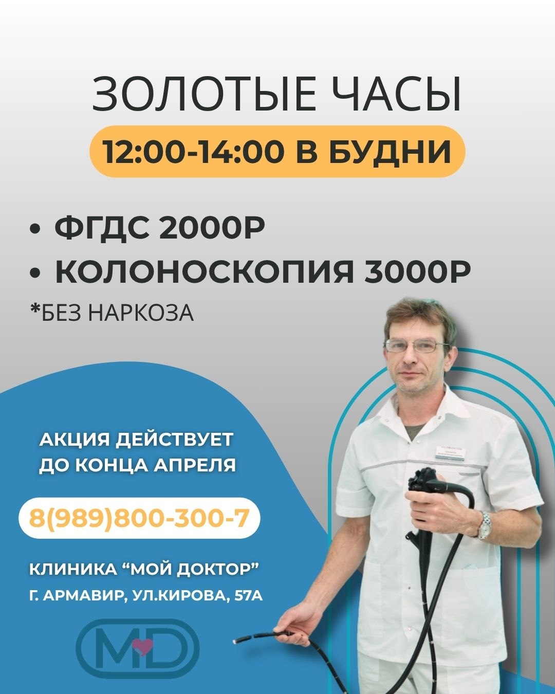 СКИДКА НА ФГДС И КОЛОНОСКОПИЮ В АРМАВИРЕ
