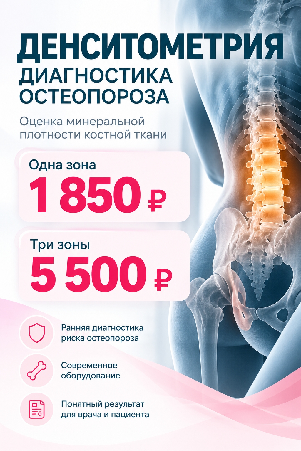 Денситометрия для диагностики остеопороза