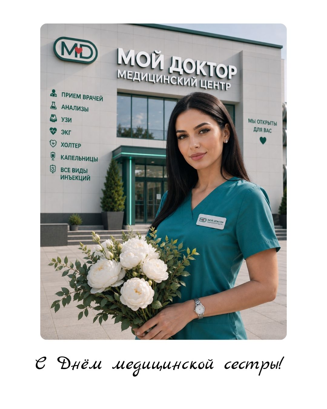 С Днём медицинской сестры!