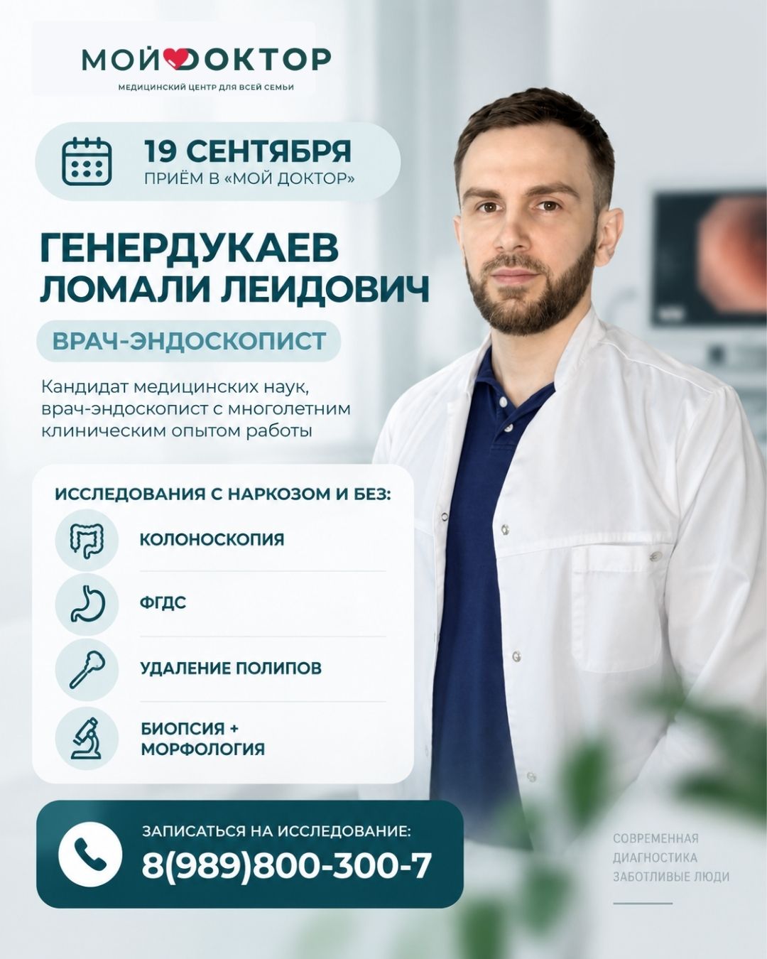 Врач-эндоскопист из Москвы в Армавире: ФГДС и колоноскопия 19 сентября