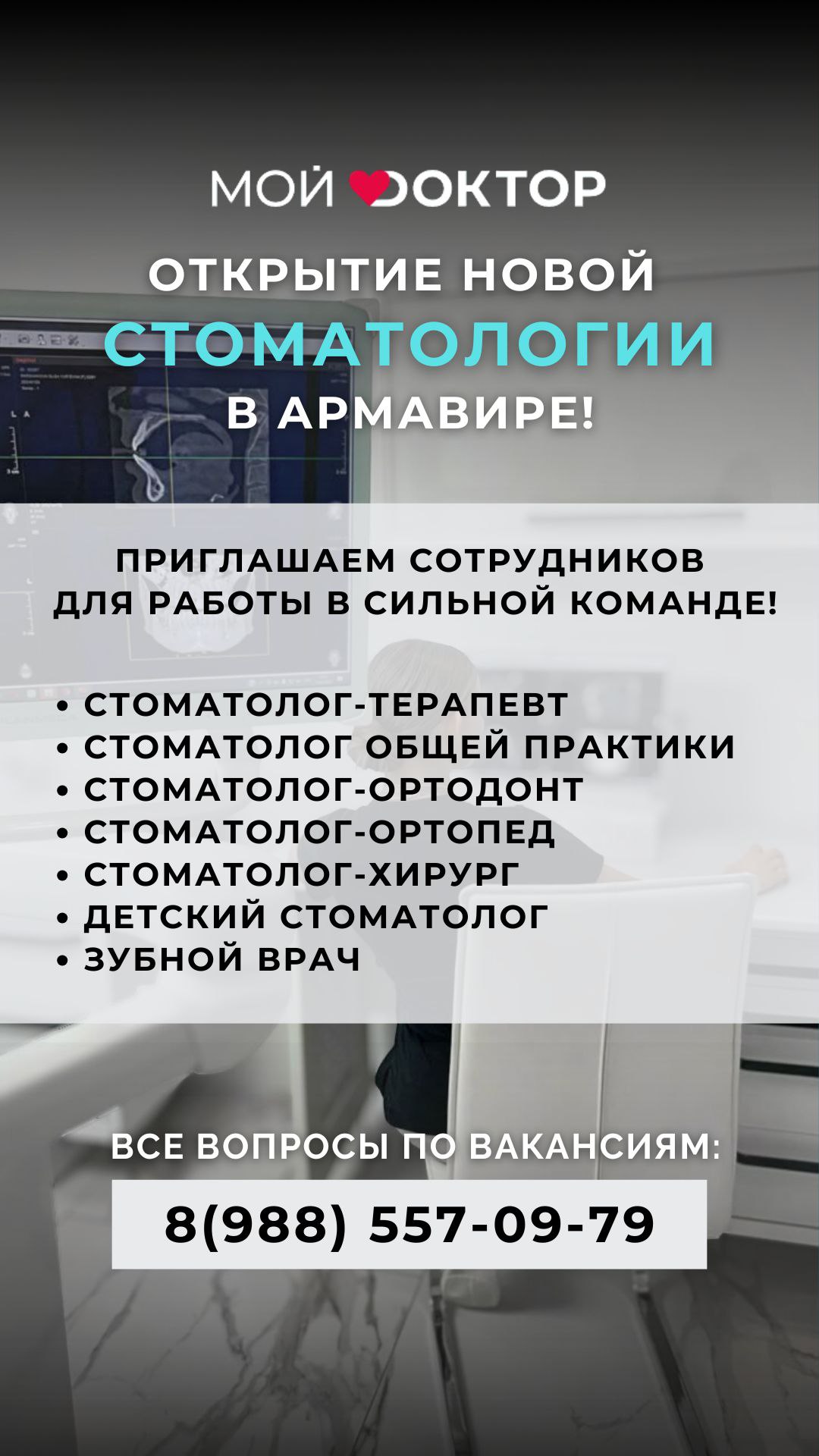 ПРИГЛАШАЕМ НА РАБОТУ В НОВУЮ СТОМАТОЛОГИЮ В АРМАВИРЕ