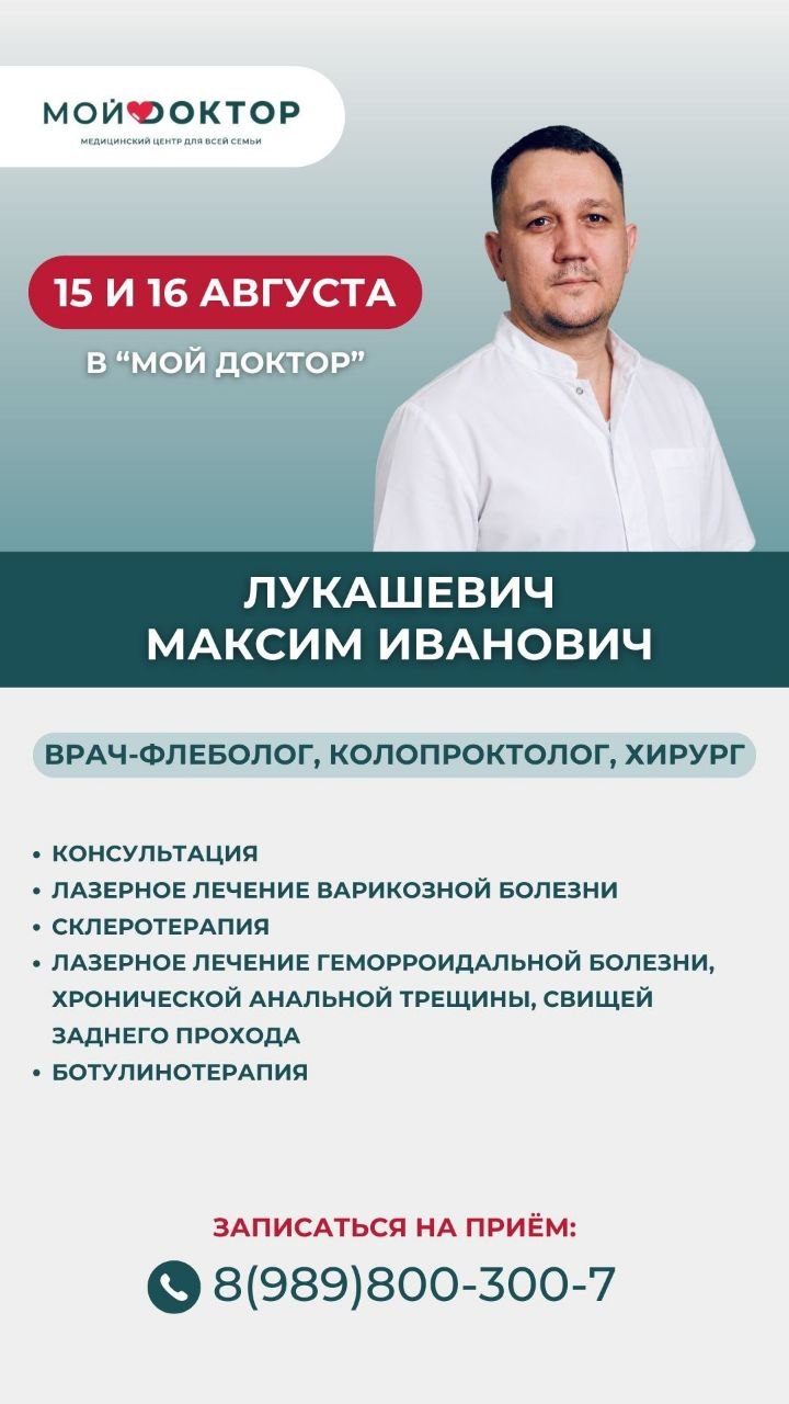Приём флеболога в клинике «Мой Доктор» — 15 и 16 августа