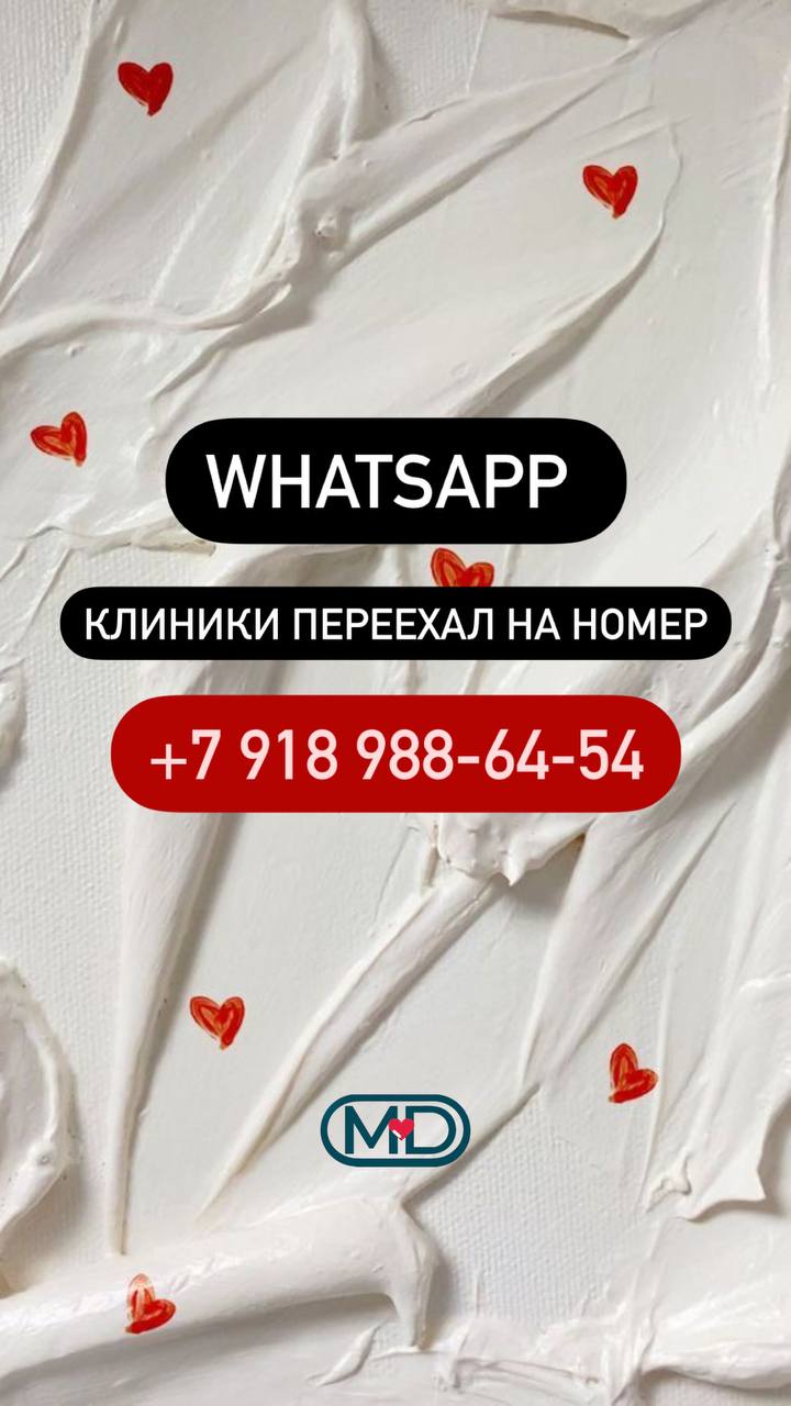 WhatsApp клиники переехал на номер +7 918 988-64-54