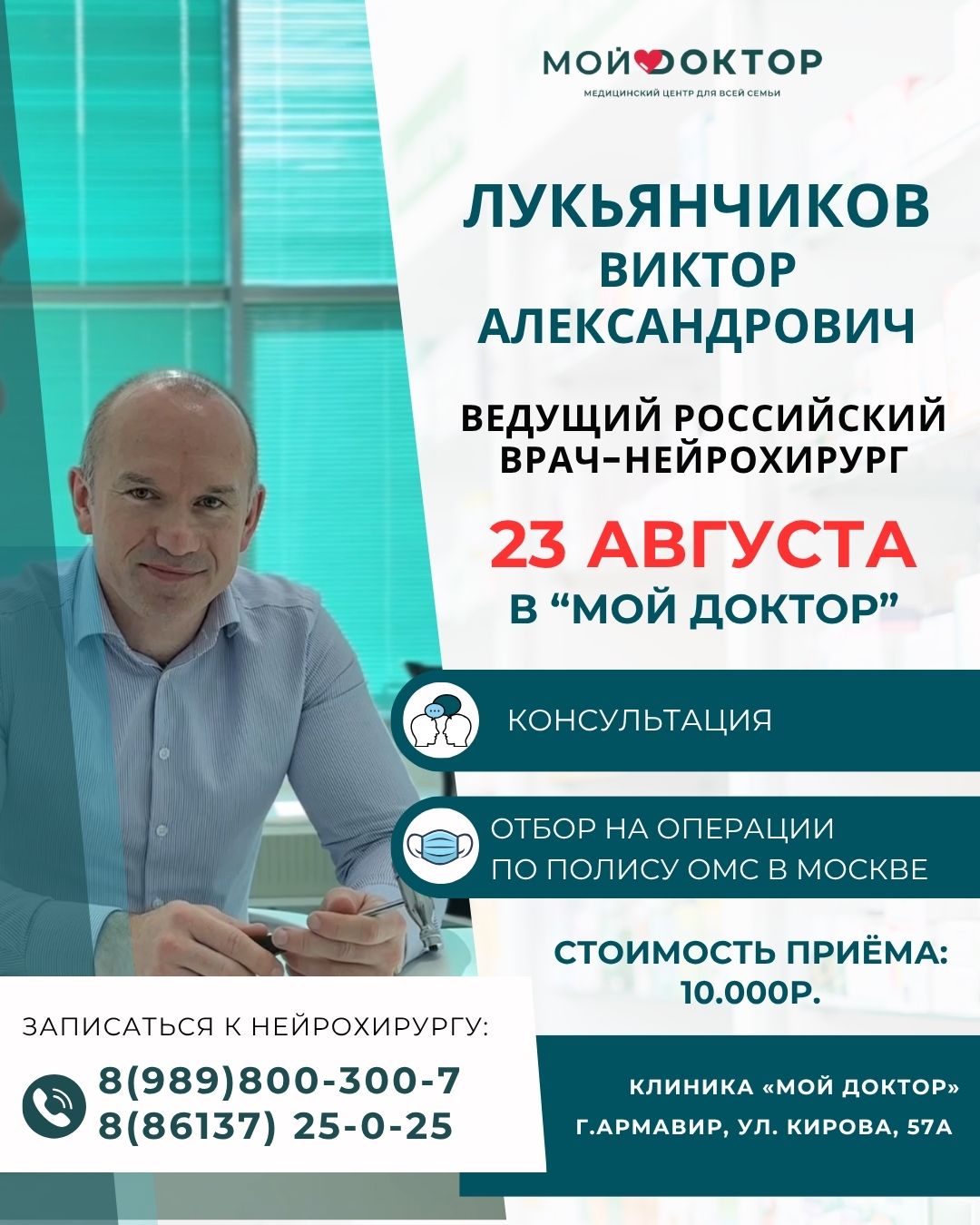 23 августа в клинике «Мой Доктор» проведёт приём нейрохирург Виктор Александрович Лукьянчиков 